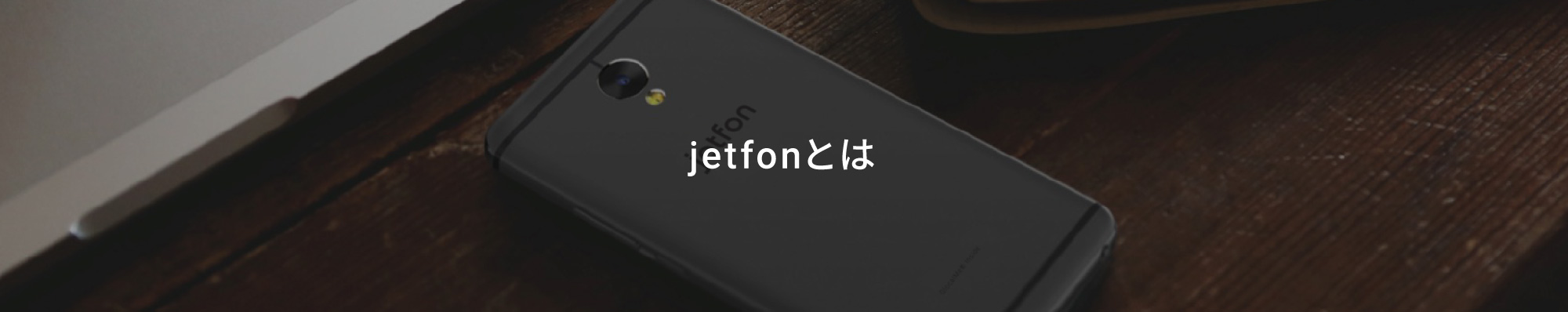 jetfonとは