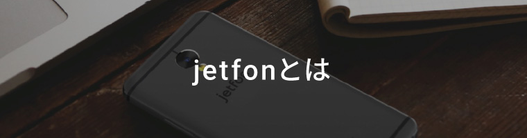 jetfonとは