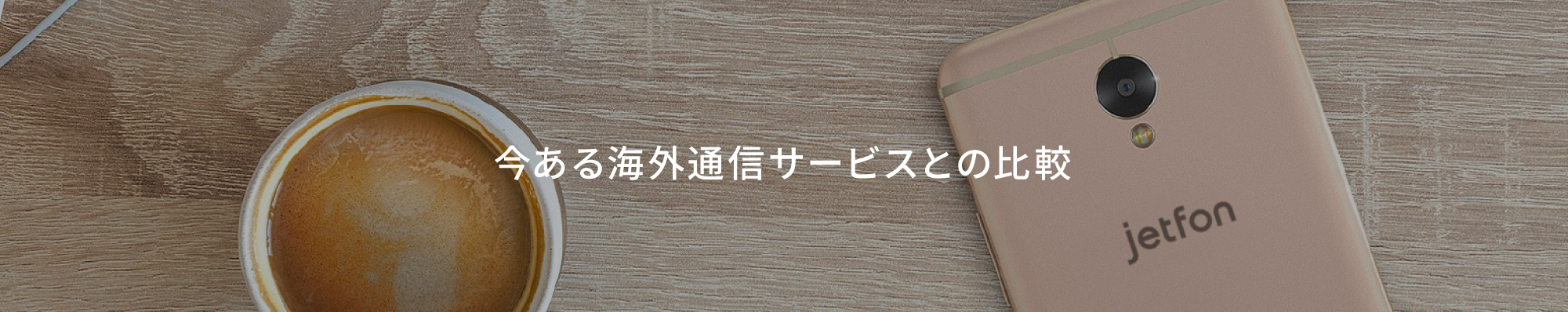 今ある海外通信サービスとの比較