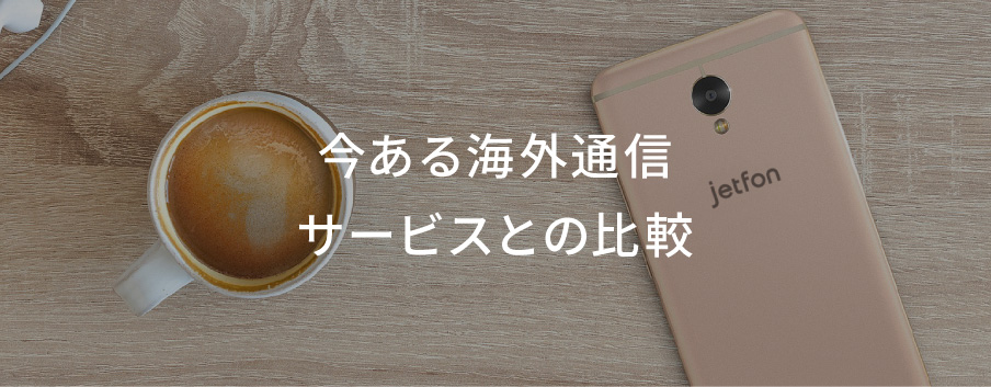 今ある海外通信サービスとの比較